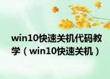 win10快速關(guān)機(jī)代碼教學(xué)（win10快速關(guān)機(jī)）