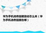 華為手機(jī)消息提醒震動(dòng)怎么關(guān)（華為手機(jī)消息提醒在哪）