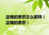 溫情的意思怎么解釋?zhuān)厍榈囊馑迹? /></span></a>
                        <h2><a href=