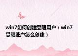 win7如何創(chuàng)建受限用戶（win7受限賬戶怎么創(chuàng)建）