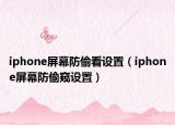 iphone屏幕防偷看設(shè)置（iphone屏幕防偷窺設(shè)置）