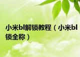 小米bl解鎖教程（小米bl鎖全稱(chēng)）