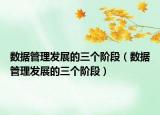 數(shù)據(jù)管理發(fā)展的三個階段（數(shù)據(jù)管理發(fā)展的三個階段）