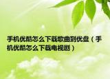 手機(jī)優(yōu)酷怎么下載歌曲到優(yōu)盤（手機(jī)優(yōu)酷怎么下載電視?。? /></span></a>
                        <h2><a href=
