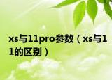 xs與11pro參數(shù)（xs與11的區(qū)別）