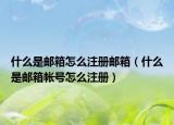 什么是郵箱怎么注冊(cè)郵箱（什么是郵箱帳號(hào)怎么注冊(cè)）