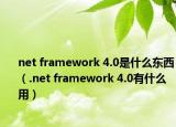 net framework 4.0是什么東西（.net framework 4.0有什么用）