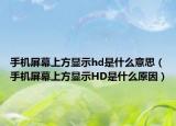 手機屏幕上方顯示hd是什么意思（手機屏幕上方顯示HD是什么原因）
