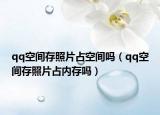 qq空間存照片占空間嗎（qq空間存照片占內(nèi)存嗎）