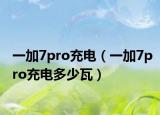 一加7pro充電（一加7pro充電多少瓦）