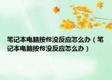 筆記本電腦按f8沒反應(yīng)怎么辦（筆記本電腦按f8沒反應(yīng)怎么辦）