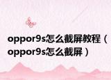 oppor9s怎么截屏教程（oppor9s怎么截屏）