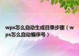 wps怎么自動生成目錄步驟（wps怎么自動編序號）