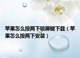 蘋(píng)果怎么按兩下鎖屏鍵下載（蘋(píng)果怎么按兩下安裝）