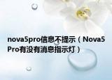 nova5pro信息不提示（Nova5Pro有沒有消息指示燈）
