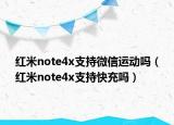紅米note4x支持微信運動嗎（紅米note4x支持快充嗎）