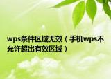 wps條件區(qū)域無(wú)效（手機(jī)wps不允許超出有效區(qū)域）