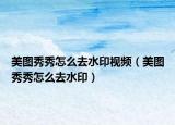 美圖秀秀怎么去水印視頻（美圖秀秀怎么去水?。? /></span></a>
                        <h2><a href=