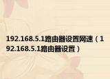 192.168.5.1路由器設(shè)置網(wǎng)速（192.168.5.1路由器設(shè)置）