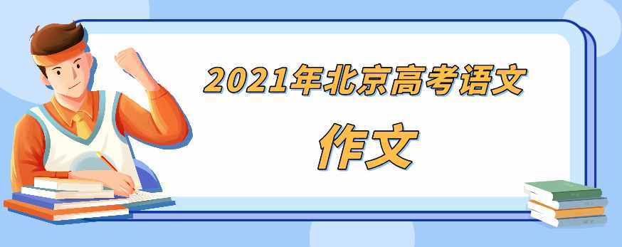 2021年北京高考語文作文題出爐