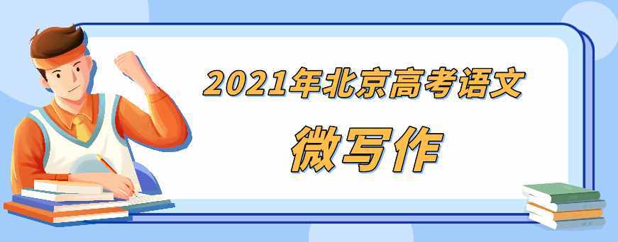 2021年北京高考語文作文題出爐