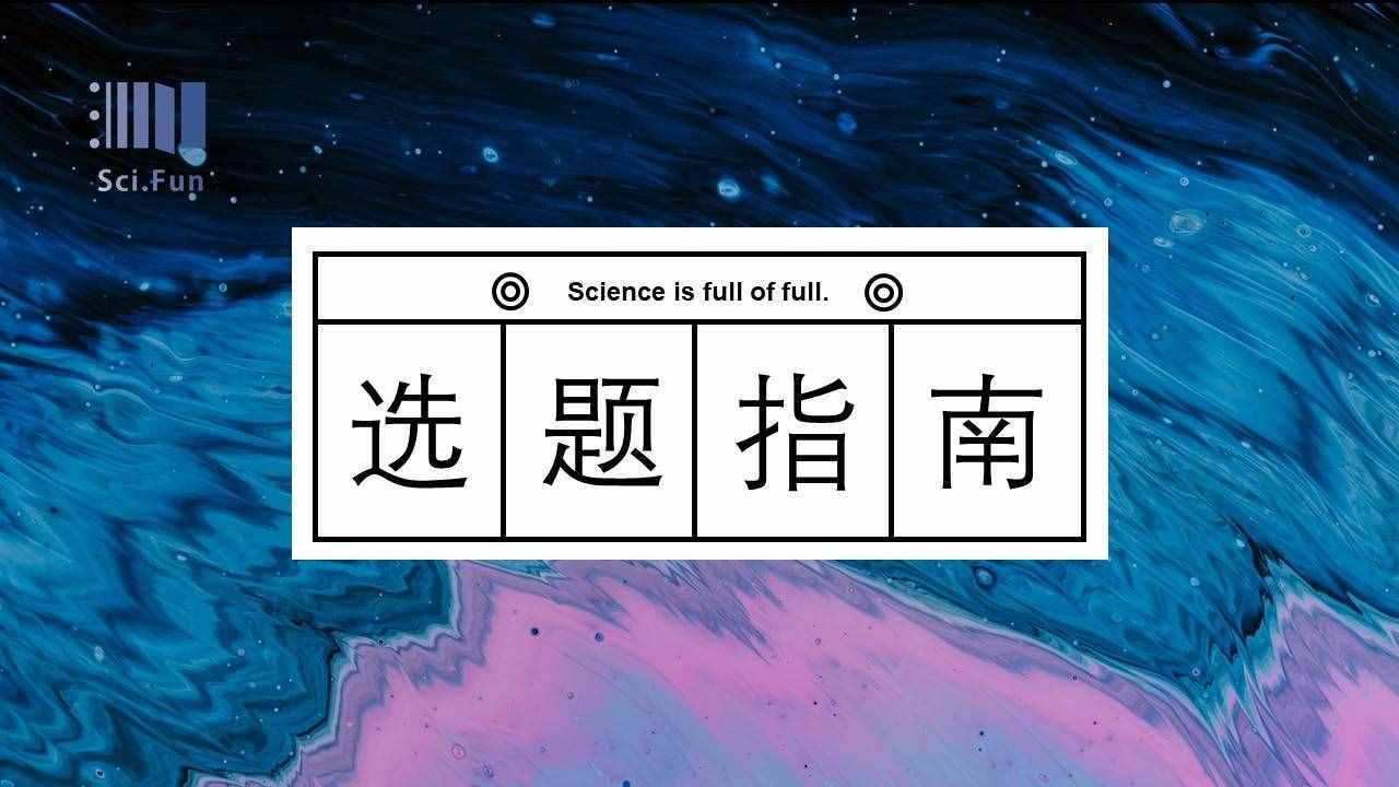 Sci.Fun論文選題推薦 