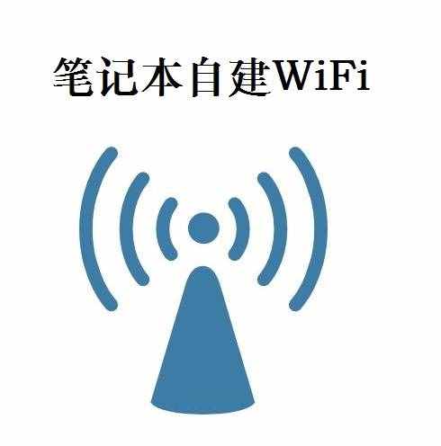 一分鐘筆記本創(chuàng)建WIFI，無(wú)需任何工具