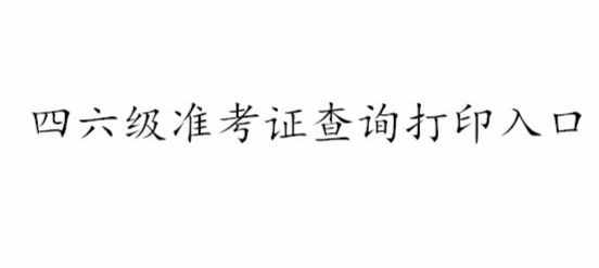 四級準考證打印官網(wǎng)全國大學英語四六級考試網(wǎng) 四級準考證查詢?nèi)肟? class=