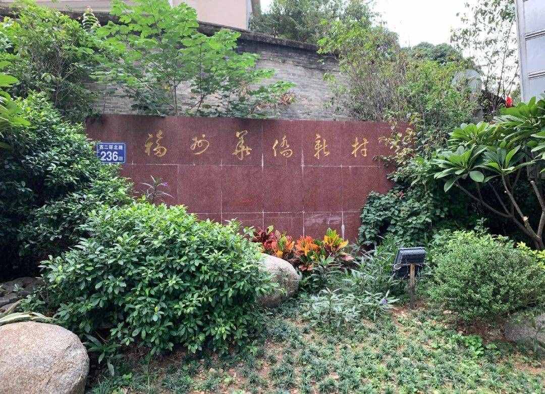 福州華僑新村，看看現(xiàn)在的它長(zhǎng)啥樣了？