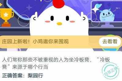 冷板凳來源于哪個行當？梨園行還是足球賽 螞蟻莊園17今日答案