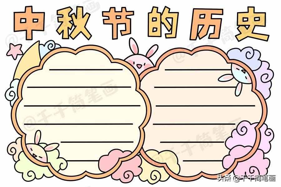 中秋節(jié)國(guó)慶節(jié)手抄報(bào)模板，簡(jiǎn)單又漂亮，有需要的可以收起來(lái)啦