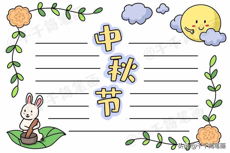 中秋節(jié)國(guó)慶節(jié)手抄報(bào)模板，簡(jiǎn)單又漂亮，有需要的可以收起來(lái)啦