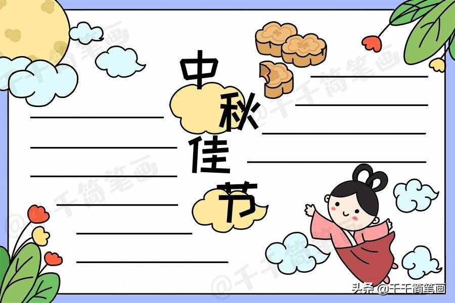 中秋節(jié)國(guó)慶節(jié)手抄報(bào)模板，簡(jiǎn)單又漂亮，有需要的可以收起來(lái)啦