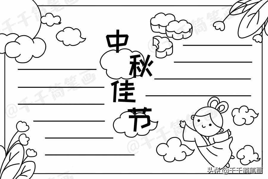 中秋節(jié)國(guó)慶節(jié)手抄報(bào)模板，簡(jiǎn)單又漂亮，有需要的可以收起來(lái)啦