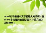 word文本編輯中文字的輸入方式有（在Word字處理的編輯過程中,中英文輸入法切換用）