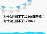 為什么注冊不了12306賬號呢（為什么注冊不了12306）