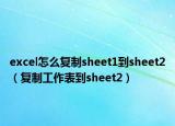 excel怎么復(fù)制sheet1到sheet2（復(fù)制工作表到sheet2）