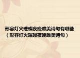 形容燈火璀璨夜晚唯美詩句有哪些（形容燈火璀璨夜晚唯美詩句）