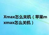 Xmax怎么關(guān)機(jī)（蘋果mxmax怎么關(guān)機(jī)）