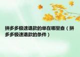 拼多多極速退款的單在哪里查（拼多多極速退款的條件）