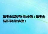 淘寶親情賬號付款步驟（淘寶親情賬號付款步驟）