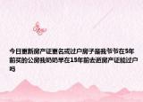 今日更新房產(chǎn)證更名或過戶房子是我爺爺在5年前買的公房我奶奶早在15年前去逝房產(chǎn)證能過戶嗎