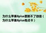 為什么蘋果8plus更新不了微信（為什么蘋果8plus有點(diǎn)卡）
