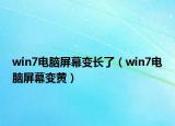 win7電腦屏幕變長了（win7電腦屏幕變黃）