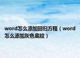 word怎么添加回歸方程（word怎么添加灰色底紋）