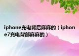 iphone充電背后麻麻的（iphone7充電背部麻麻的）
