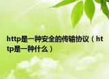 http是一種安全的傳輸協(xié)議（http是一種什么）