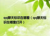qq聊天標識在哪看（qq聊天標識在哪里打開）