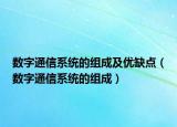 數(shù)字通信系統(tǒng)的組成及優(yōu)缺點(diǎn)（數(shù)字通信系統(tǒng)的組成）