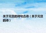 關(guān)于元旦的詩句古詩（關(guān)于元旦的詩）